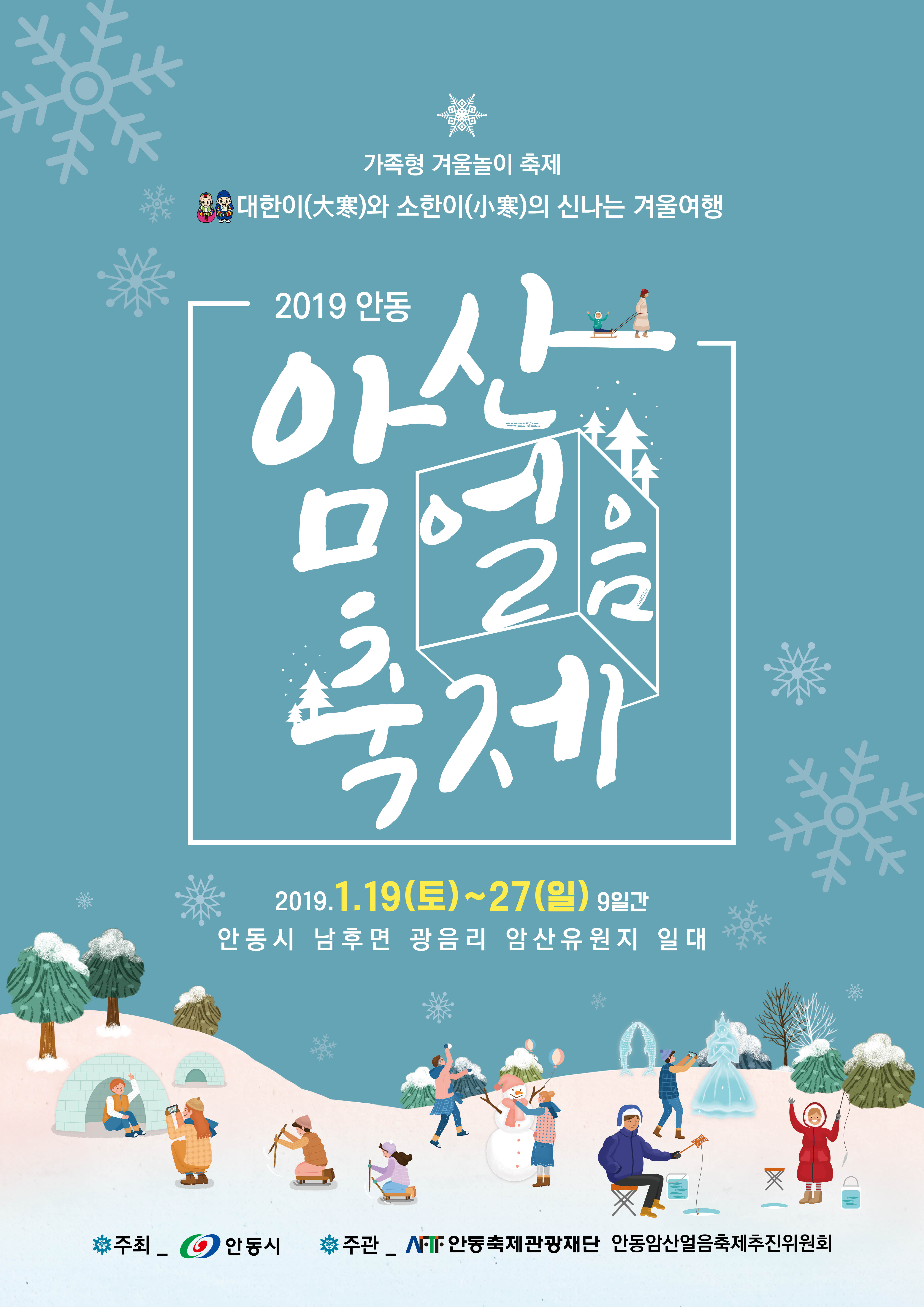 2019 안동 암산얼음축제(1월 19일~27일, 9일간)